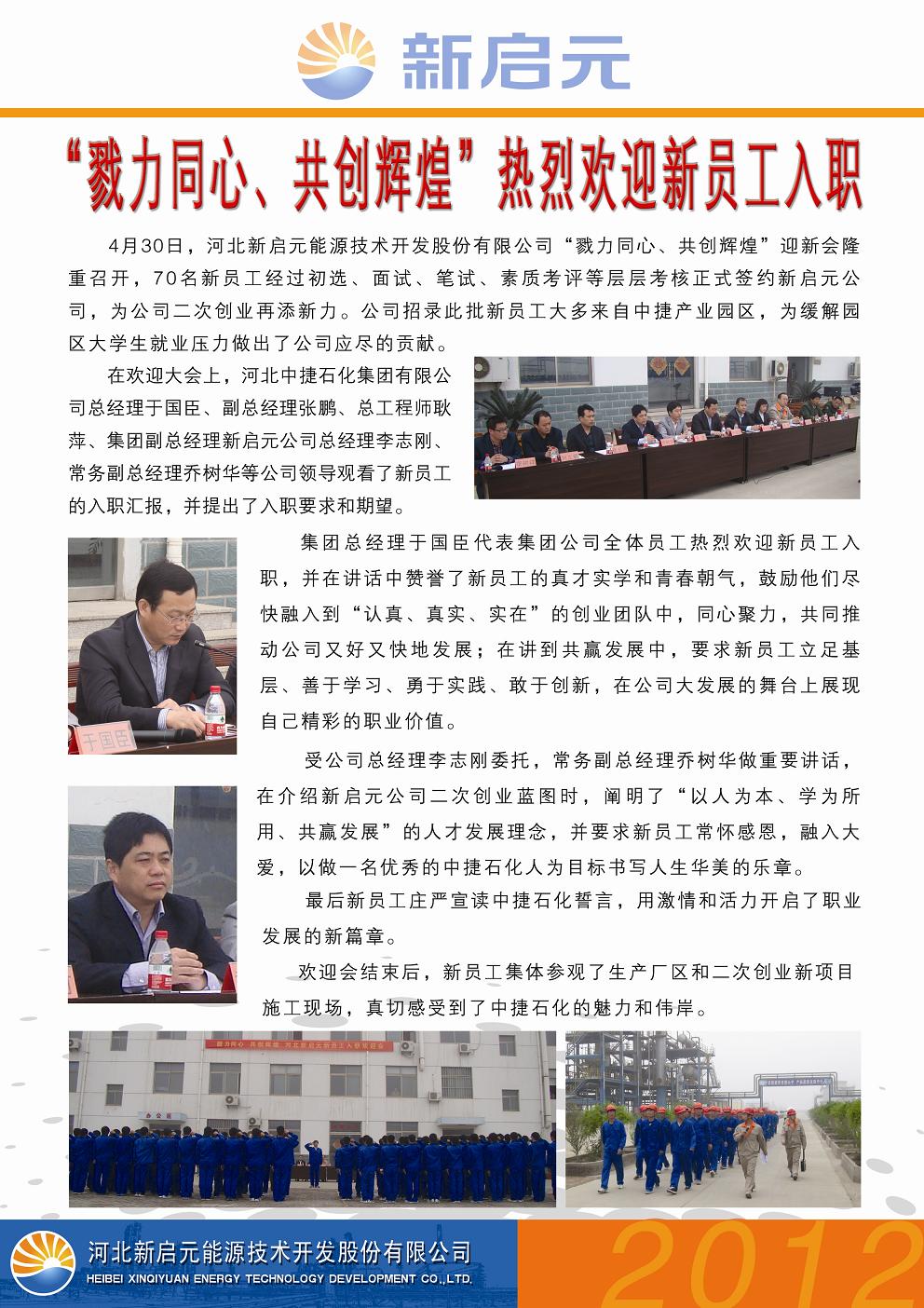 戮力同心、共創(chuàng)輝煌——新啟元?dú)g迎新員工入職大會